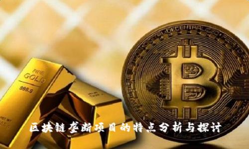 区块链垄断项目的特点分析与探讨