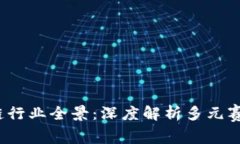 2023年区块链行业全景：深度解析多元赛道与应用