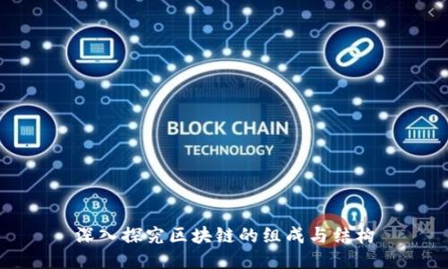 深入探究区块链的组成与结构