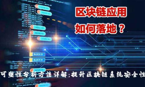 区块链可塑性分析方法详解：提升区块链系统安全性的关键