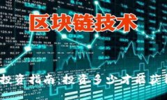 : 数字货币投资指南：投资多少才能获得理想收益