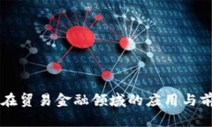 区块链在贸易金融领域的应用与前景分析