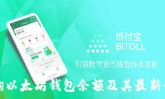  如何查询以太坊钱包余额及其最新行情分析