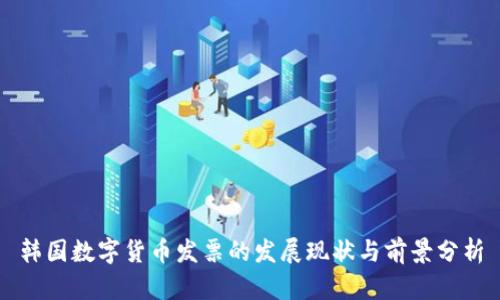 韩国数字货币发票的发展现状与前景分析