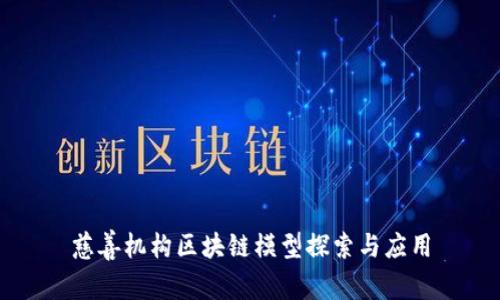 慈善机构区块链模型探索与应用