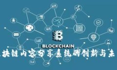 探索区块链内容分享系统的创新与未来发展
