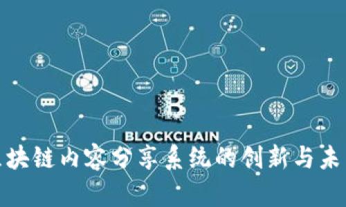 探索区块链内容分享系统的创新与未来发展