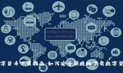 数字货币下载指南：如何安全便捷地下载数字货