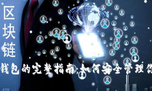 以太坊电子钱包的完整指南：如何安全管理你的数字资产