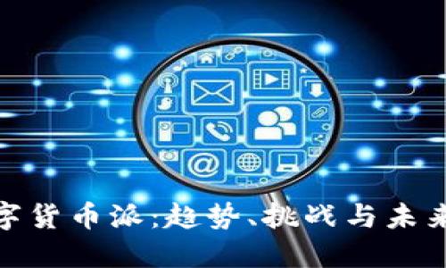 : 全面解读数字货币派：趋势、挑战与未来的金融数字化