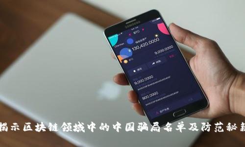 揭示区块链领域中的中国骗局名单及防范秘籍
